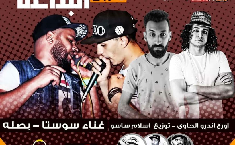 مهرجان البتاعه - بصله الزعيم و سوسته هدى وعدى اورج اندرو الحاوى توزيع اسلام ساسو 2018 1 37260395 448489238959118 3236887937828257792 o