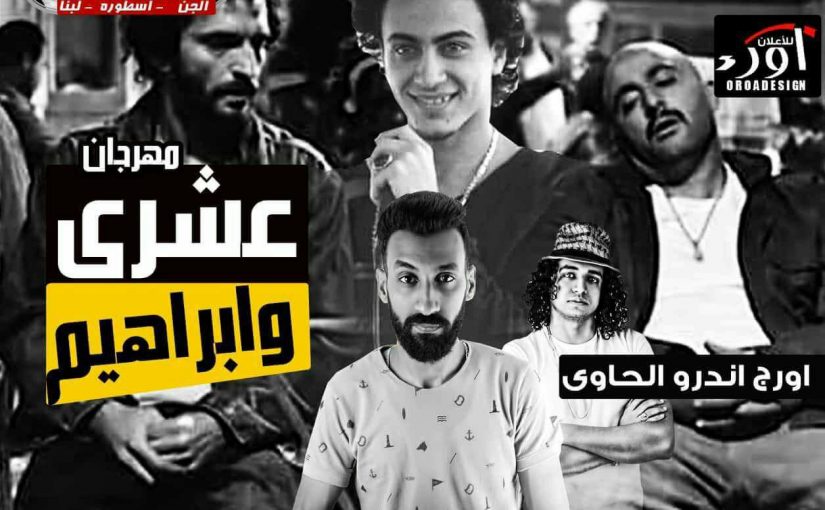 مهرجان عشرى وابراهيم - هادى الصغير اورج اندرو الحاوى كلمات قلم الابداع توزيع اسلام ساسو 1 37416554 1830410076982517 5545327082973691904 n