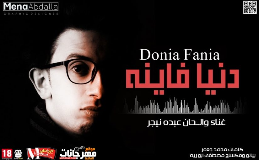 اغنية دنيا فانيه غناء و الحان عبده نيجر كلمات محمد جعفر بيانو و مكساج مصطفي ابو ريه 2018 1 37856953 673366866349896 5068157650907168768 n 1