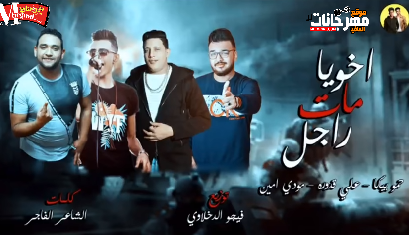 مهرجان اخويا مات راجل _ غناء حمو بيكا ومودي امين وعلى قدوره _ توزيع فيجو الدخلاوي 2018 1 Capture42r