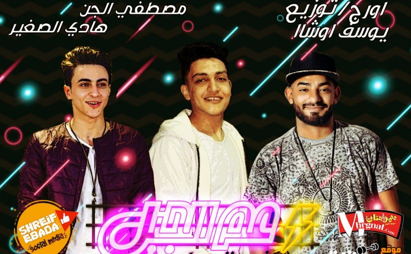 مهرجان عم الجيل | فرحة احمد مراعي كفر نصار | هادي الصغير و مصطفى الجن - توزيع يوسف اوشا 1 WhatsApp Image 2018 07 25 at 2.50.20 PM