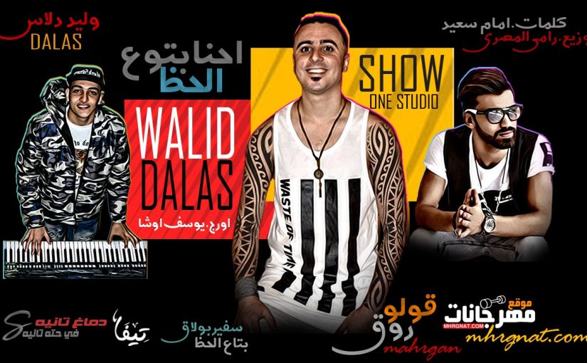 مهرجان قولو روق غناء وليد دالاس اورج يوسف اوشا كلمات امام سعيد توزيع رامي المصري اونلي وان استديو شو وان 2018 1 e43bfec0 0f1c 47a9 94ab d0b965a8c253