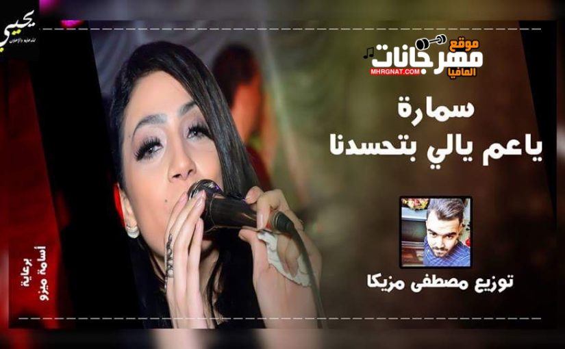 اغنية سماره ياعم يالي بتحسدنا الفنانه سماره توزيع مصطفي مزيكا 2018 1 f4fd06d1 f8a5 4c99 8d16 1e70951a04e7
