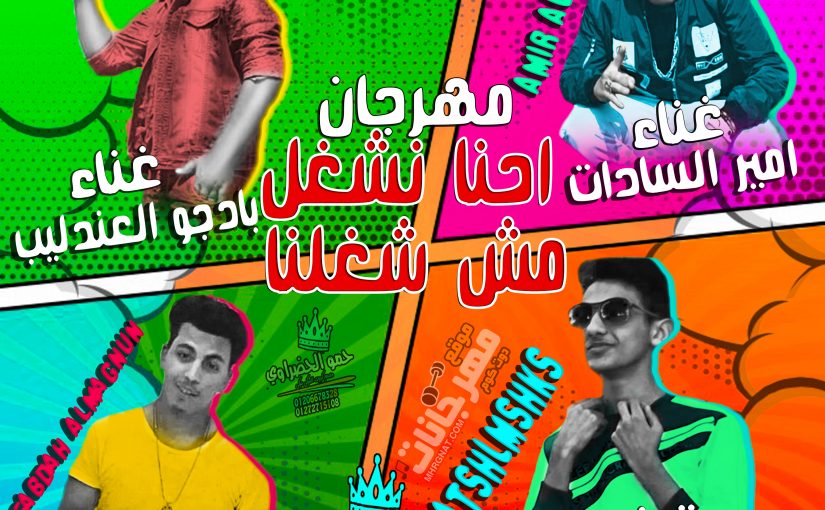 مهرجان احنا نشغل مش شغلنا - امير السادات و عبده المجنون و بادجو العندليب توزيع المشاكس 1 postr0000