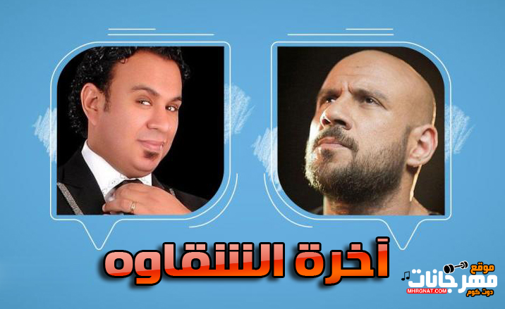 اخره الشقاوة