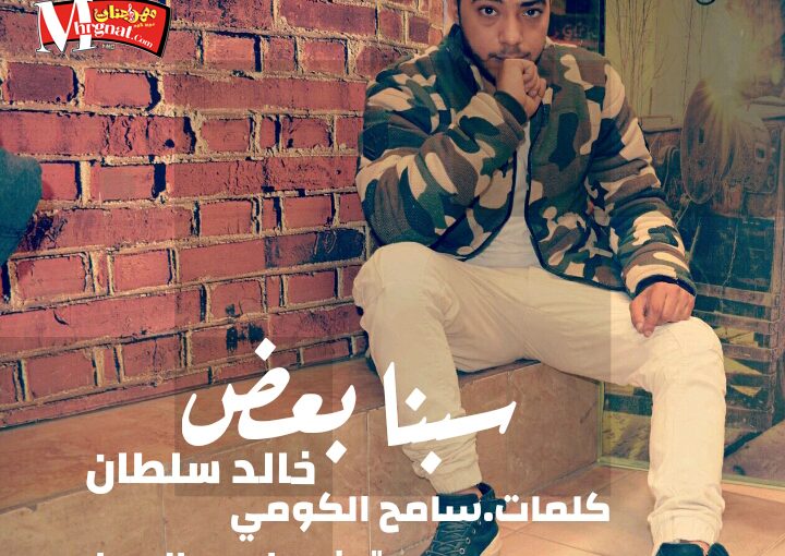 سبنا بعض غناء خالد سلطان كليمات سامح الكومي توزيع احمد السواح 2018