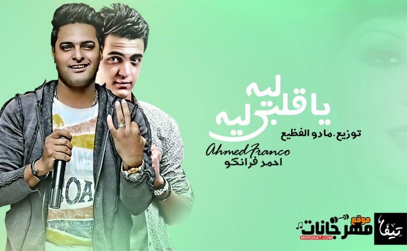 ليه يا قلبي ليه غناء احمد فرانكو توزيع مادو الفظيع 2019
