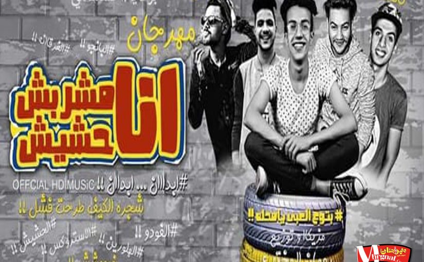 مشربش حشيش غناء المحلاوية توزيع رومان المخترع 2018