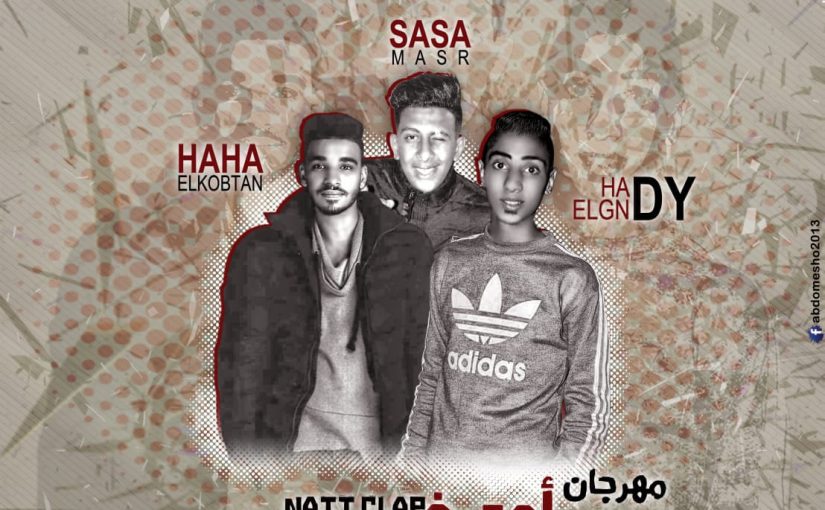 مهرجان اعد ف Nait clap 2018 غناء هادي الجندي وصاصا مصر وهاها القبطان توزيع هادي الجندي 2018 1 مهرجان اعد ف Nait clap غناء هادي الجندي وصاصا مصر وهاها القبطان توزيع هادي الجندي