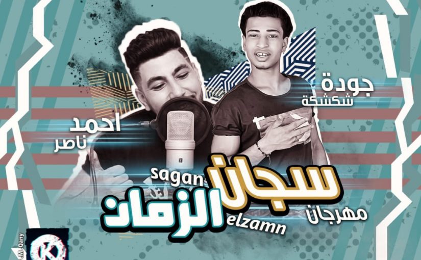 سجان الزمان غناء جودة شكشكة و احمد ناصر توزيع احمد ناصر 2018 كلمات جوده شكشكه 2018