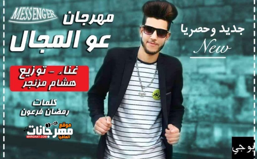 مهرجان عو المجال .. غناء وتوزيع . هشام مزنجر .. كلمات .. رمضان فرعون 2018 1 عو المجال .. غناء وتوزيع . هشام مزنجر .. كلمات .. رمضان فرعون