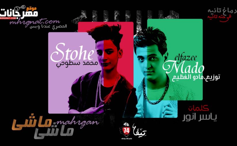 ماشي ماشي غناء محمد سطوحي كلمات ياسر انور توزيع مادو الفظيع 2019