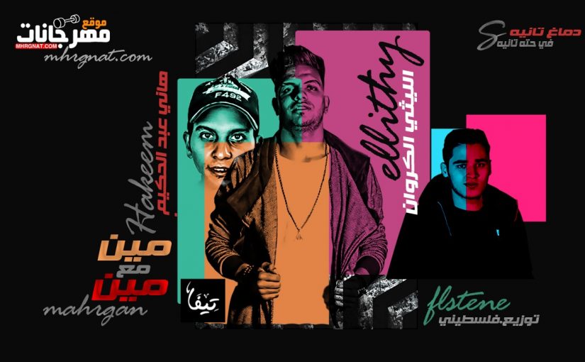 مين. مع مين غناء الليثي الكروان. هاني عبد الحكيم. توزيع فلسطني