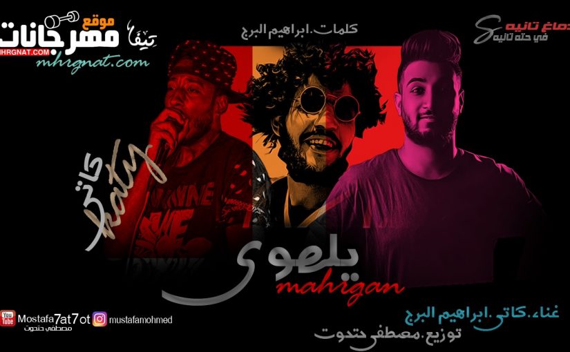 يالهوي غناء كاتي و ابراهيم البرج كلمات ابراهيم البرج توزيع مصطفي حتحوت 2019