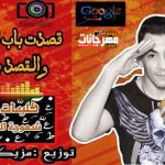 مهرجان قصدت باب الكريم والقصد بالنيه غناء : شعوزه النبطشي توزيع توتي 2018 شغل عالي اواي