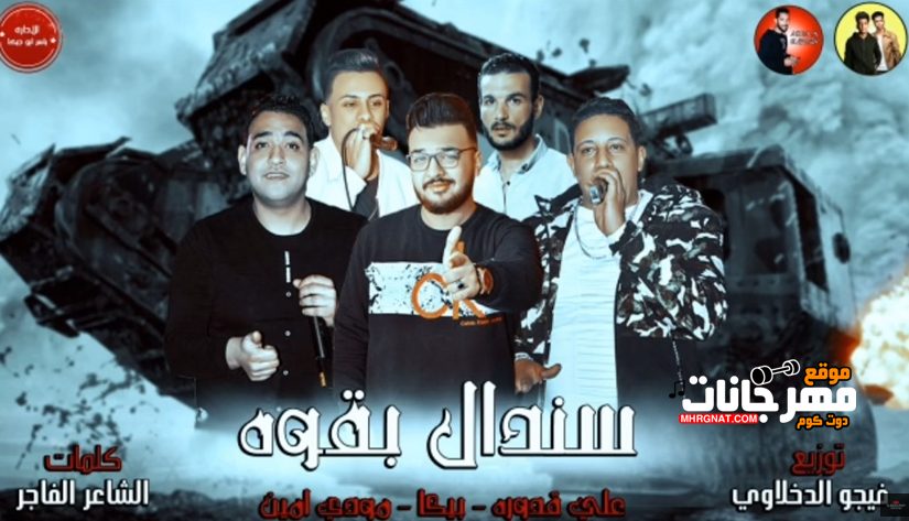 مهرجان سندال بقوه - حمو بيكا و علي قدوره و مودي امين توزيع فيجو الدخلاوي 1 2 3