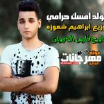 مولد امسك حرامي اورج فارس الدنجوان توزيع ابراهيم شعوزة 2018