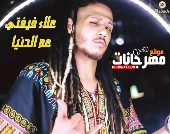 مهرجان عم الدنيا – فيفتي – توزيع حتحوت وايبو