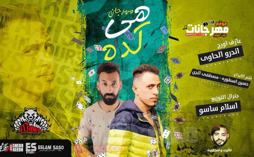 مهرجان هى كده - سوسته العفريت اورج اندرو الحاوى كلمات الجن و اسطوره توزيع اسلام ساسو 1 39526423 922431841274216 1331166843573895168 n