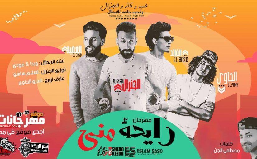 مهرجان رايحه منى - ويدا و مودى اورج اندرو الحاوى كلمات مصطفى الجن توزيع اسلام ساسو 1 39786311 288901425034987 5469868849794908160 n