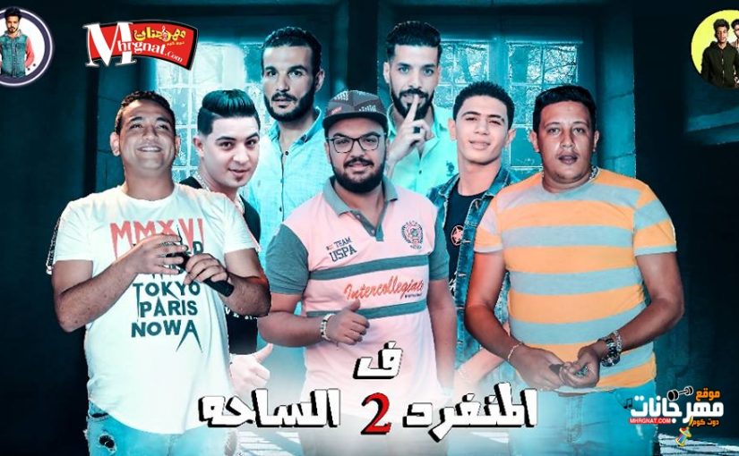 البوم المنفرد فى الساحه الجزء التانى - حمو بيكا و مودى امين و نور التوت و ميسو ميسره توزيع فيجو الدخلاوى MP3 1 39899861 2018892968130836 1394084721436131328 n 1