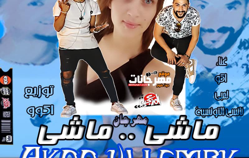 مهرجان ماشي ماشي 2018 المرزعجيه اكو الفظيع و لمبي و نانسي التونسيه توزيع اكور الفظيع 2018 1 39950258 268625317197095 5300359259559559168 n