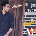 تحميل ومشاهدة رميكس بجد حبيب (Mix BGD HABIB) توزيع محمود السادات 2019