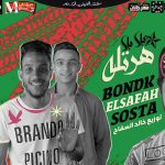 مهرجان بلا بلا غناء بندق و سوسته توزيع خالد السفاح 2018