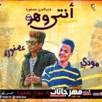 مهرجان انتى و هوه – عصفوره و مودى توزيع عصفوره