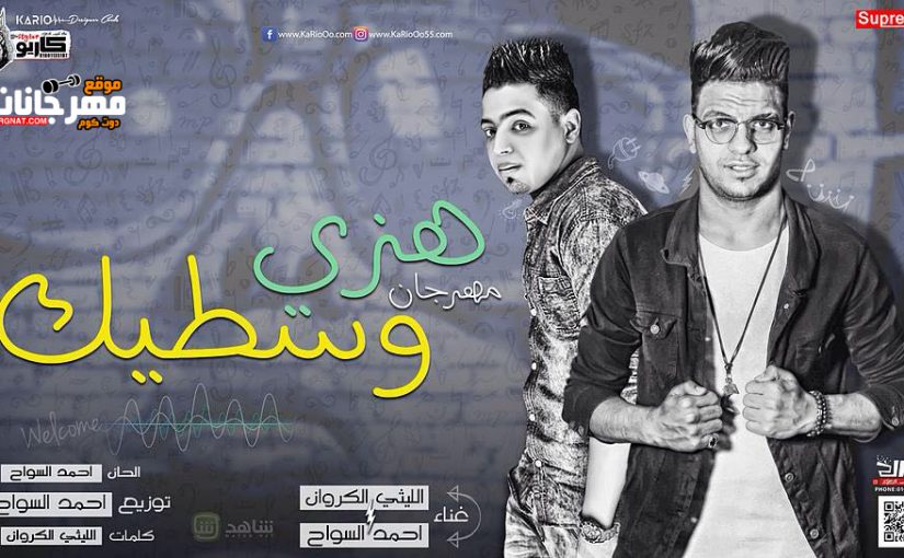 مهرجان هزي وسطيك 2018- يا موزة - اليثي الكروان و احمد السواح - مع دلوعه المجال نونا - توزيع احمد السواح 1 666666