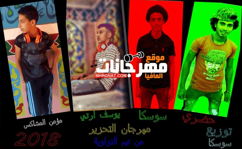 مهرجان التحزير غناء يوسف ارتي و مؤمن المشاكس و سوسكا من تيم النواوية توزيع سوسكا 2018 1 IMG 20180826 WA0016