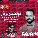 اغنية ناس ميتعشروش غناء محمود عوام توزيع مادو الفظيع 2018