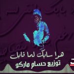 مهرجان هوا سابك لما قابل – موكشا الحلوانى توزيع حسام ماركو