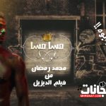 مهرجان ميه مسا يابرنس – محمد رمضان من فيلم الديزيل MP3