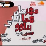مهرجان هما اللي بداو غناء ماندو الشهاوي توزيع ابراهيم ايكا 2018