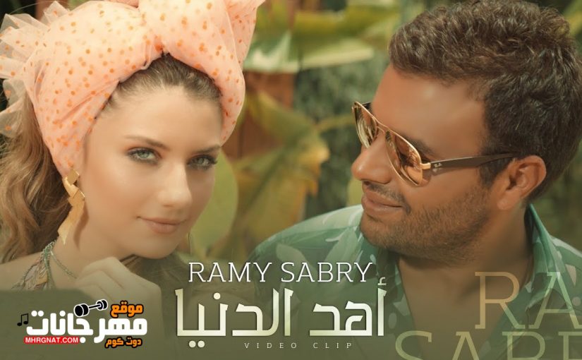 ramy sabry ahd el donia video clip youtube thumbnail