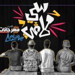 تراك || سي لا في — Track || Ce La Ve 2018 أداء || تركي | واوا | ايكا | سمورة الأساطير و النمرة 6