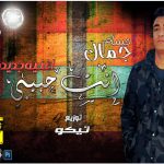 اغنيه انت حبيبي غناء حسام جمال توزيع طارق تيكو 2018