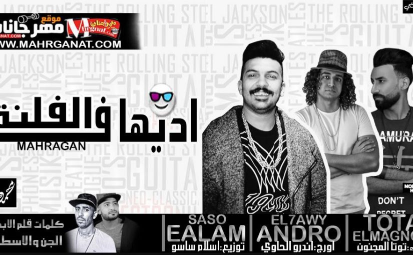 مهرجان اديها فى الفلنه - توتا المجنون اورج اندرو الحاوى كلمات قلم الابداع توزيع اسلام ساسو 1