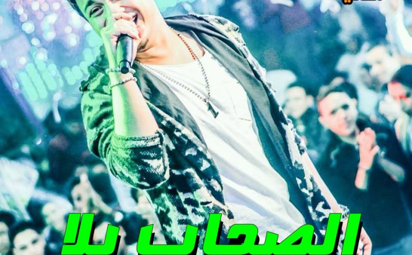 البرنس الصحاب يلا توزيع ابوحسن العمدة