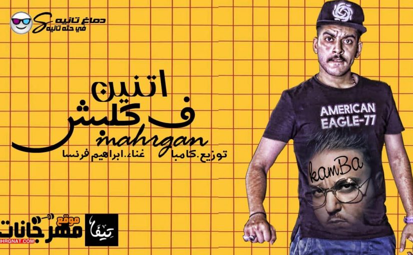 اتنين ف كلبش غناء ابراهيم فرنسا كلمات ابراهيم فرنسا توزيع كامبا