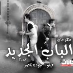 مهرجان الباب الجديد الجزء التانى 2 – فيلو و حوده ناصر MP3