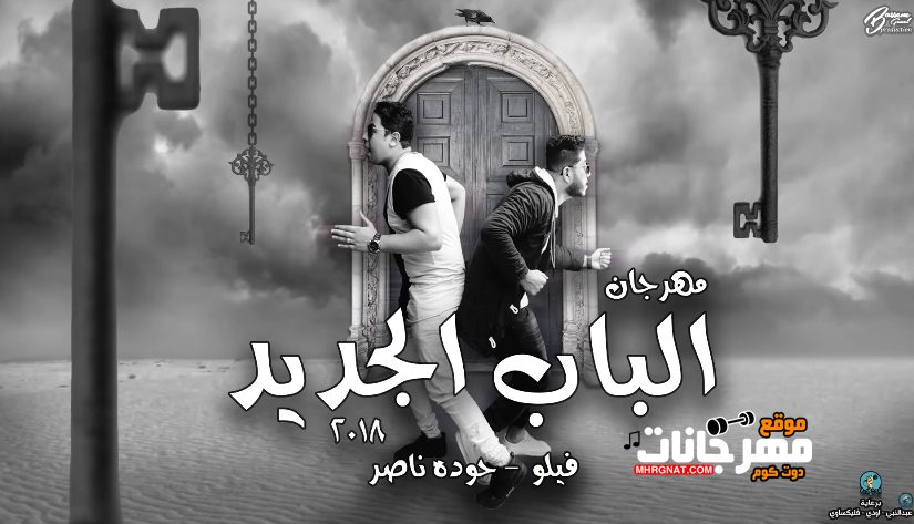 الباب الجديد فيلو و حوده ناصر