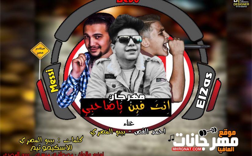 مهرجان انت فين ياصاحبي غناء بيبو المصري واحمد القص توزيع والحان مصطفي ميسي وبيبو المصري كلمات بييو المصري الاسكيمو تيم 2018 1 انت فين ياصاحبي غناء بيبو المصري واحمد القص توزيع والحان مصطفي ميسي وبيبو المصري كلمات بييو المصري الاسكيمو تيم