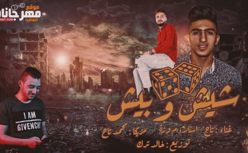 شيش وبيش غناء وزه وتاح تيم 4g توزيع خالد ترك مزيكا تااح