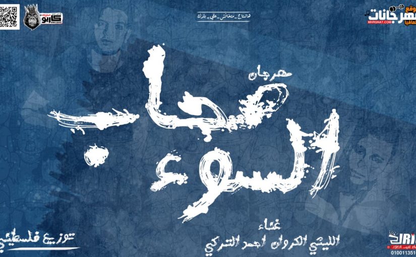 صحاب السوء غناء الليثي الكروان واحمد التركي توزيع فلسطني كلمات واللحان الكروان