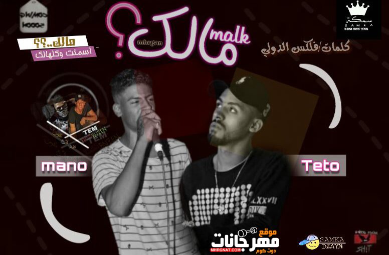 مالك غناء تيتو الفظيع مانو الكروان توزيع تيتو الفظيع