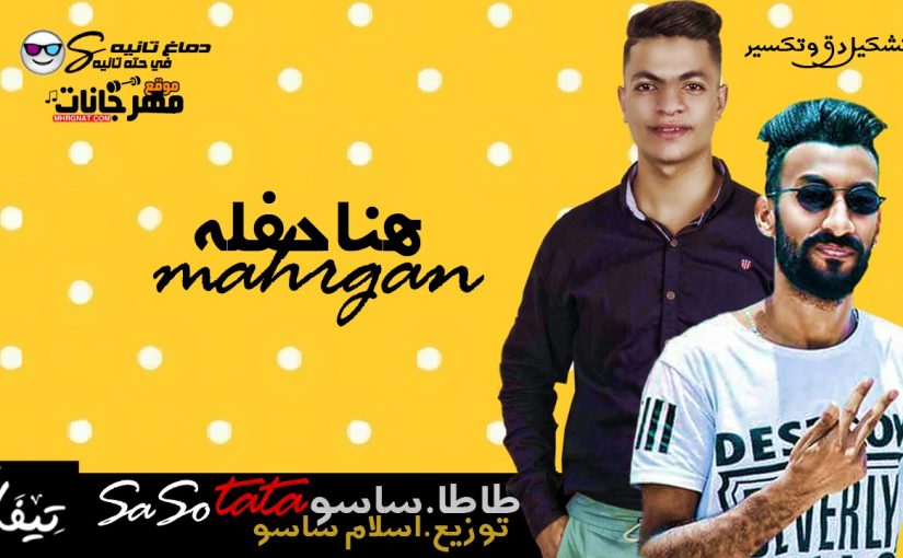 هنا حفله غناء طاطا وساسو توزيع اسلام ساسو