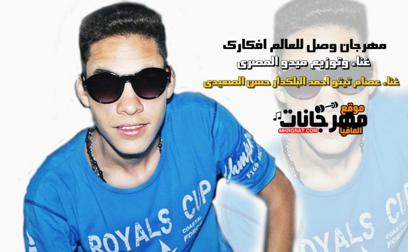 مهرجان وصل للعالم افكاري | غناء ميدو المصري - عصام تيتو - حسن الصعيدي | توزيع ميدو المصري 2018 1 وصل للعالم افكارك