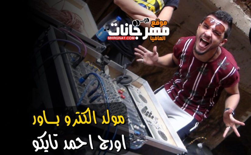 الكترو باور توزيع واورج احمد تايكو